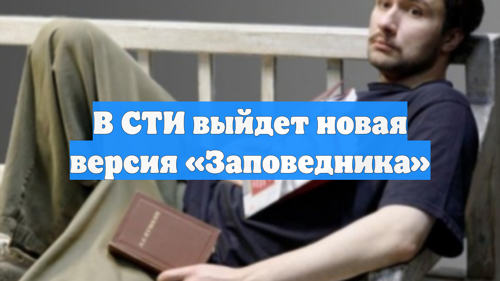 В СТИ выйдет новая версия «Заповедника»
