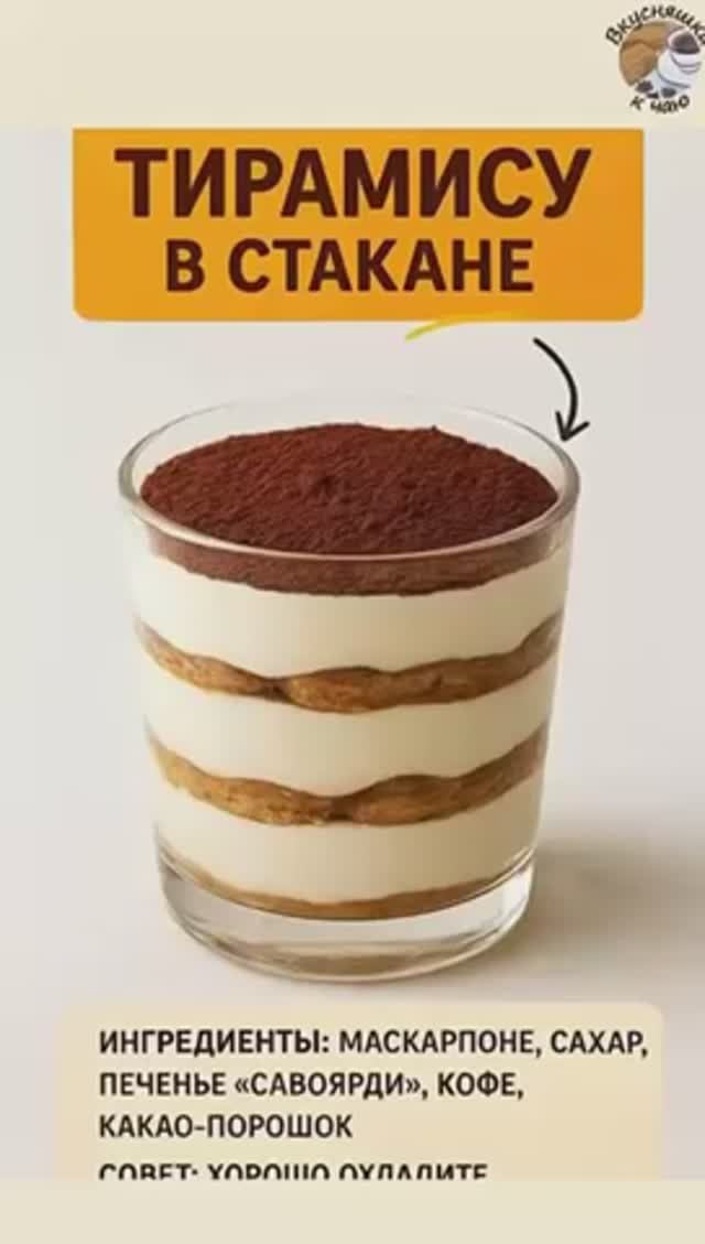 Тирамису в стакане (без алкоголя)