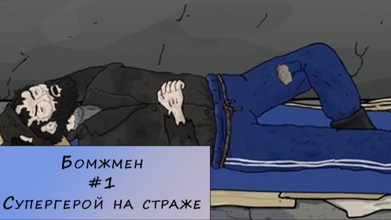 Бомжмен. Прохождение. #1 – Супергерой на страже