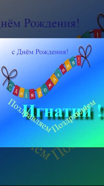 Поздравлениие Игнатия с Днём Рождения 5