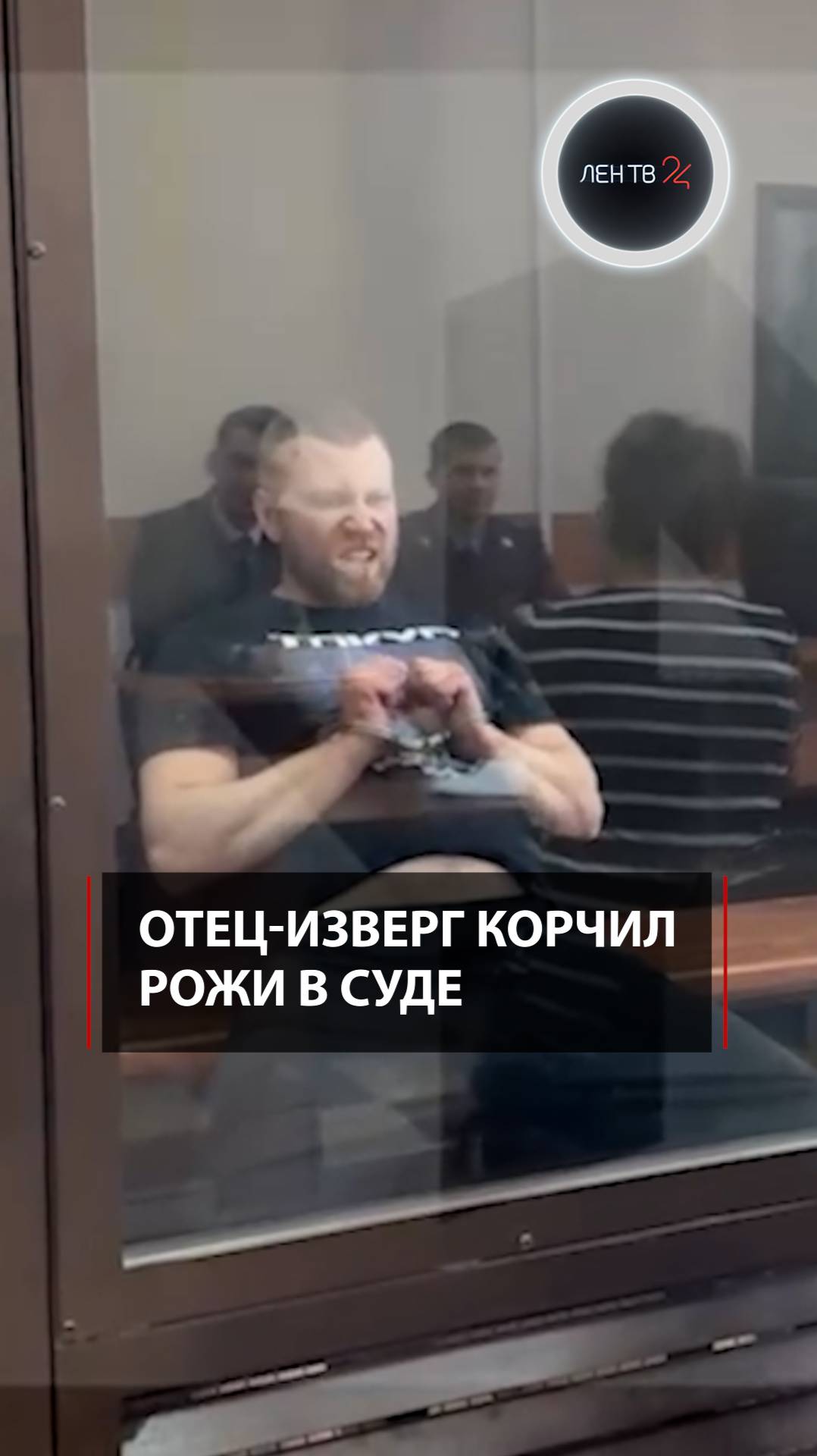 Отец-изверг корчил рожи в суде
