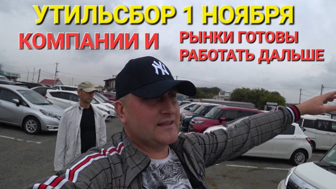 1 НОЯБРЯ, УТИЛЬСБОР, ПО.)(.уЙ, ВСЕ ПРОДОЛЖАЮТ РАБОТАТЬ, КОМПАНИИ И АВТОРЫНКИ, ВЛАДИВОСТОК 2025