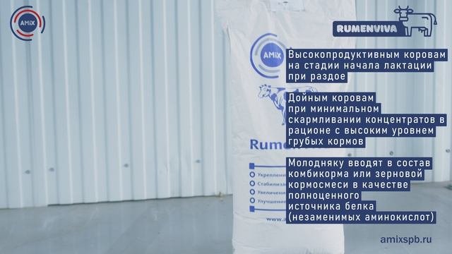 Кормовая добавка RUMENVIVA от Amix