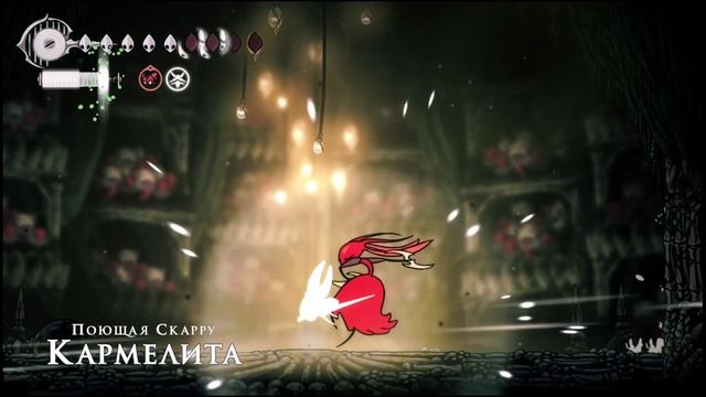 Hollow Knight Silksong - Skarrsinger Karmelita Boss easy FightКармелита - легкий способ убийства