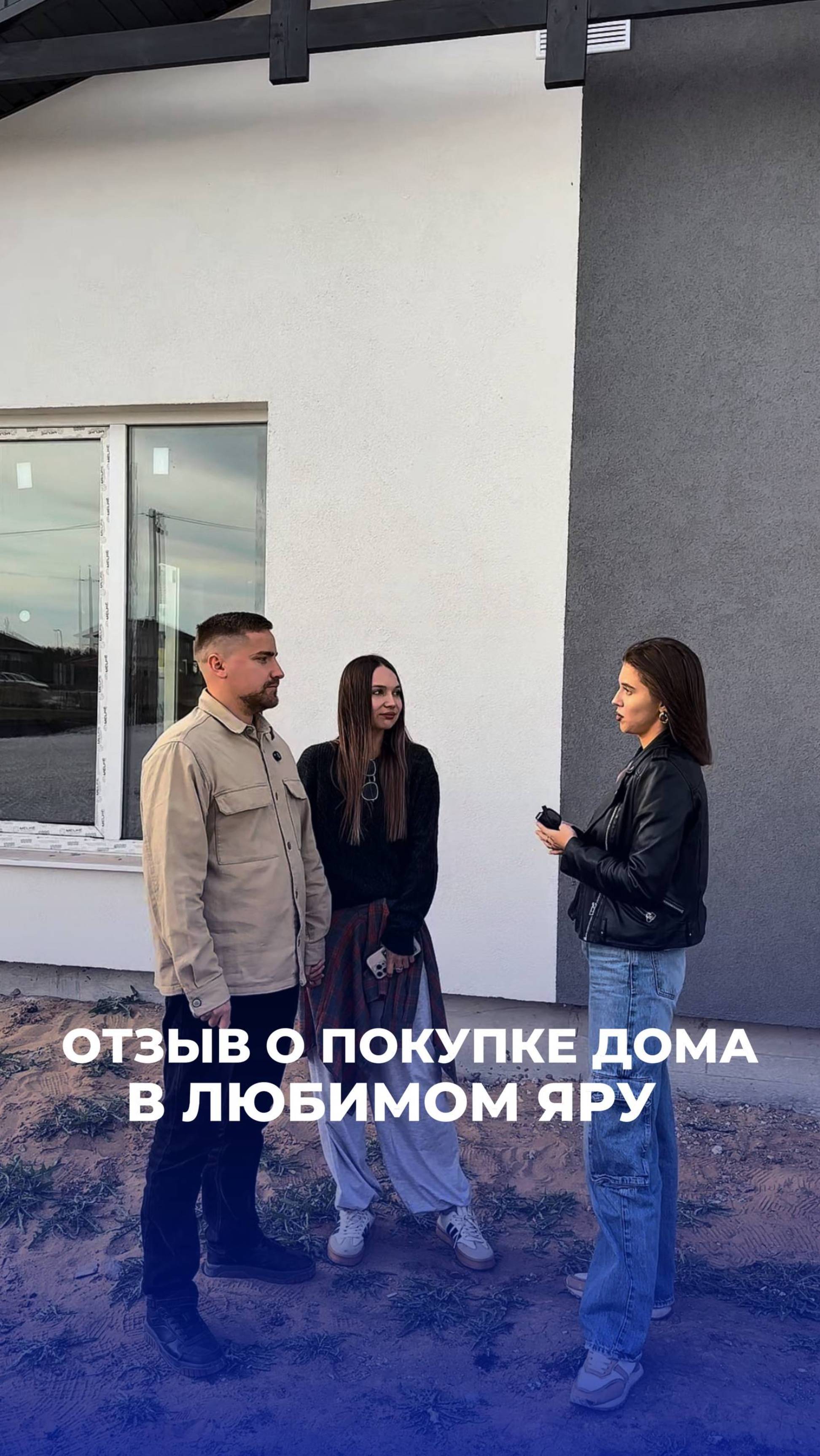 Отзыв о покупке дома в Любимом Яру🔊