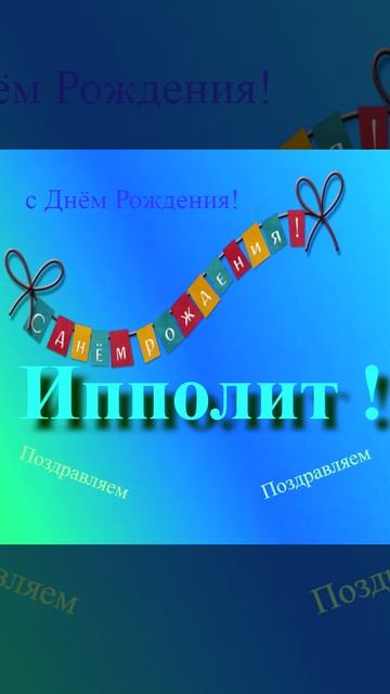 Поздравление с Днём Рождения Ипполита 8