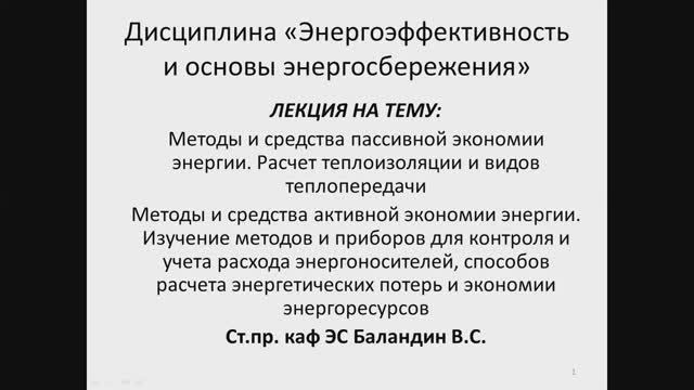 Баландин В.С. - 5 - Методы и средства пассивной и активной экономии энергии