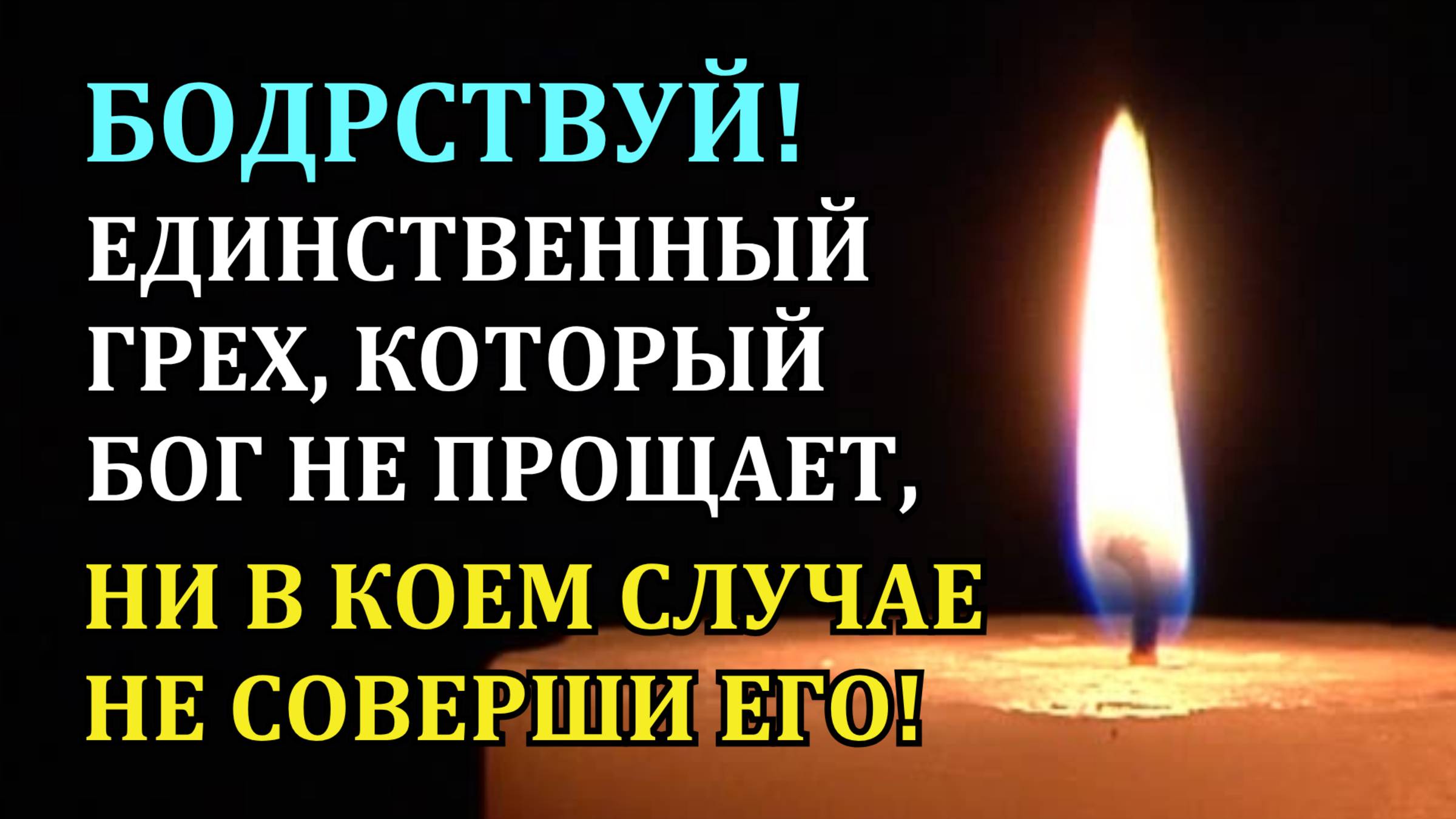 Бодрствуй! Единственный грех, который Бог не прощает, — ни в коем случае не соверши его!