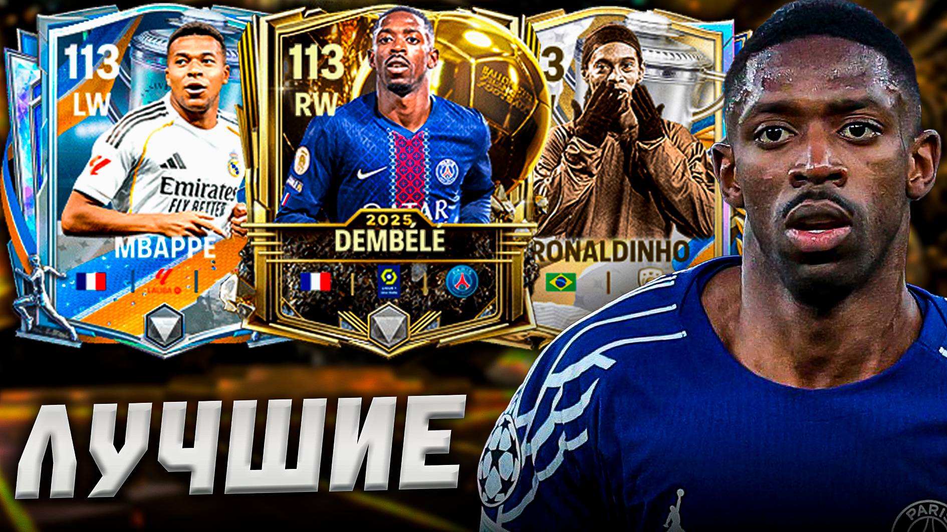 КОГО БРАТЬ? САМЫЕ ЛУЧШИЕ ЛВ/ПВ в FC MOBILE 26!
