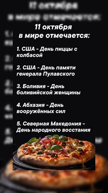 11 октября в мире отмечается #врек #вленту #популярное #праздник #празднуетпланета #октябрь