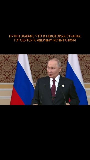 ❗️  Путин заявил, что в некоторых странах готовятся к ядерным испытаниям