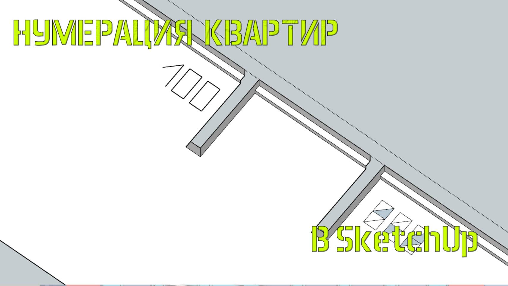 Нумерация квартир в этажерка в SketchUp