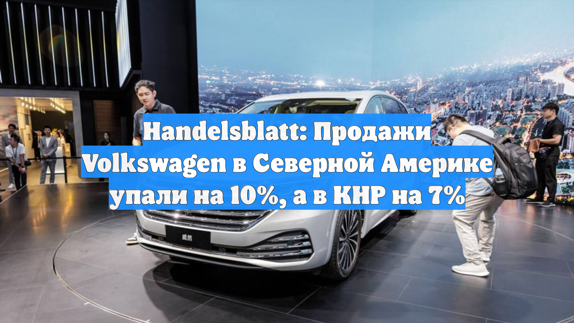 Handelsblatt: Продажи Volkswagen в Северной Америке упали на 10%, а в КНР на 7%