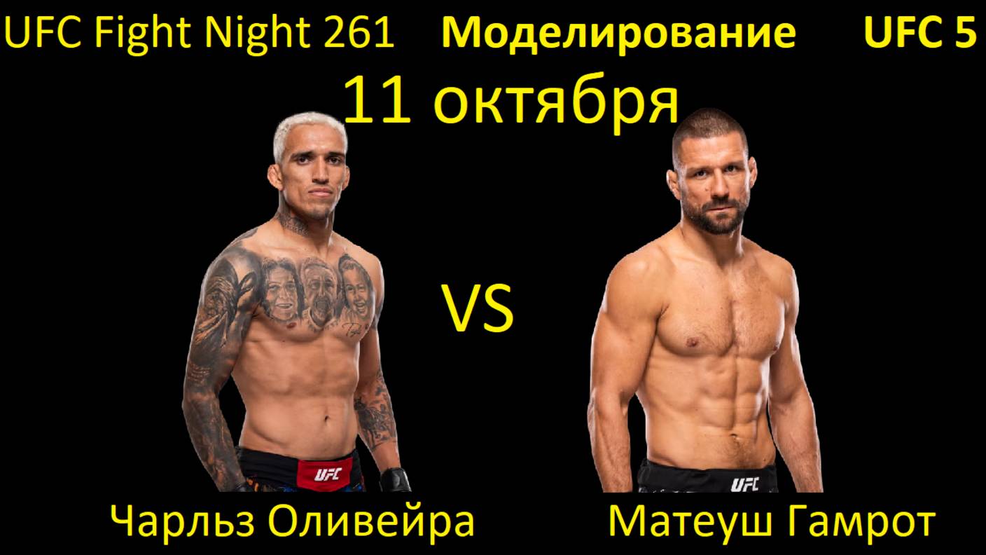 Чарльз Оливейра против Матеуша Гамрота БОЙ В UFC 5 UFC FIGHT NIGHT 261