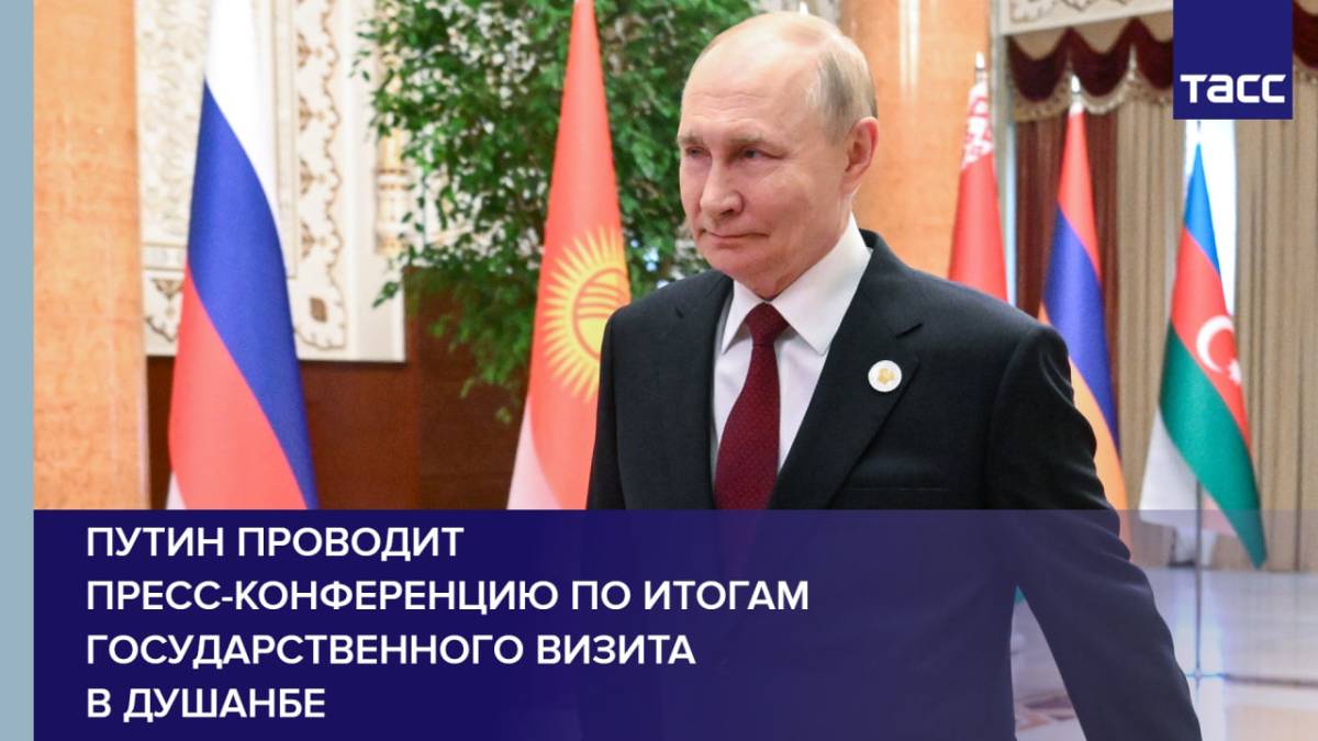 Путин проводит пресс-конференцию по итогам государственного визита в Душанбе