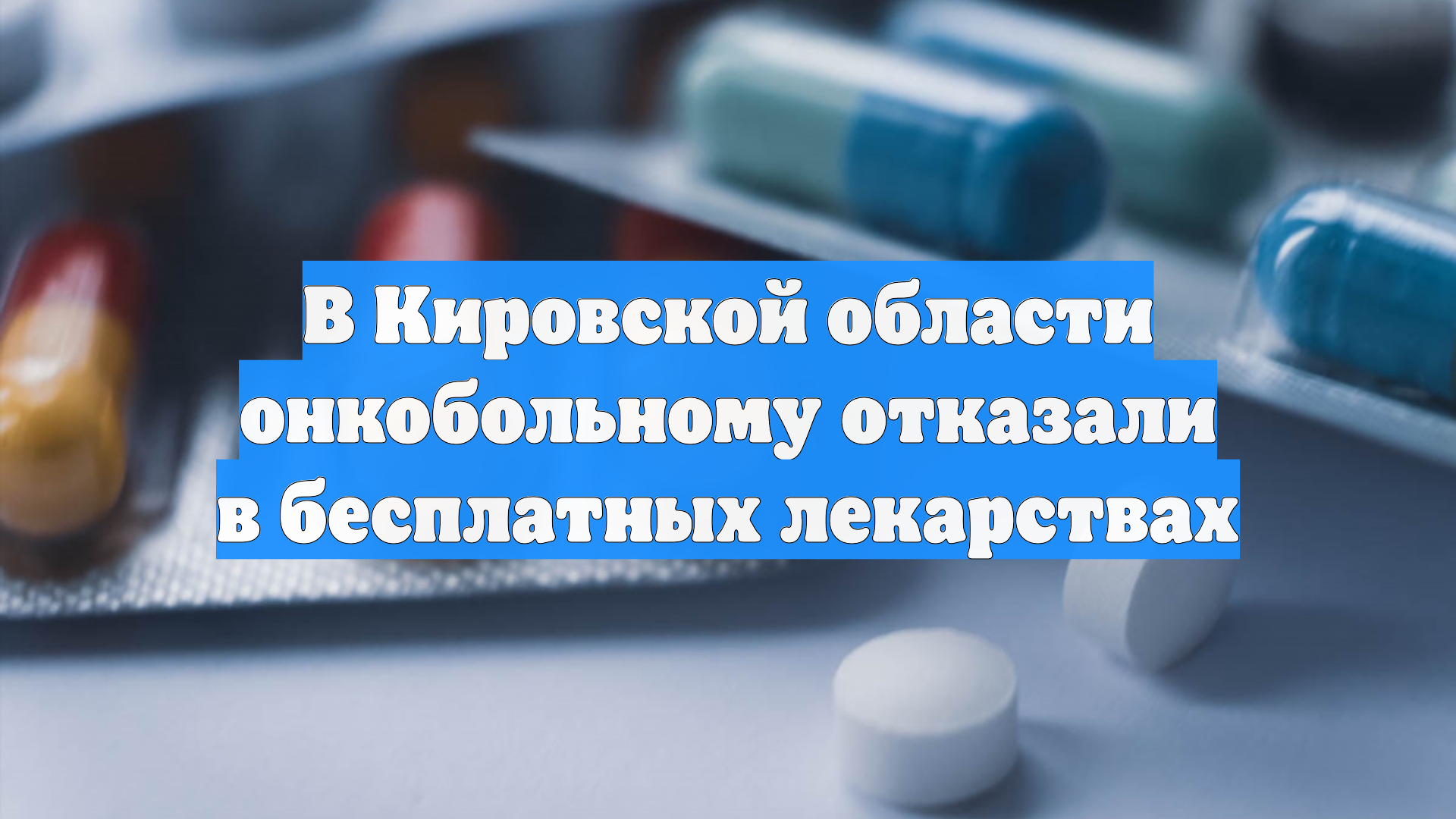 В Кировской области онкобольному отказали в бесплатных лекарствах