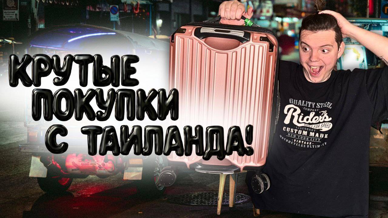 КРУТЫЕ ПОКУПКИ С ТАИЛАНДА/ОБЗОР И РАСПАКОВКА