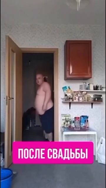 до и после свадьбы #shorts