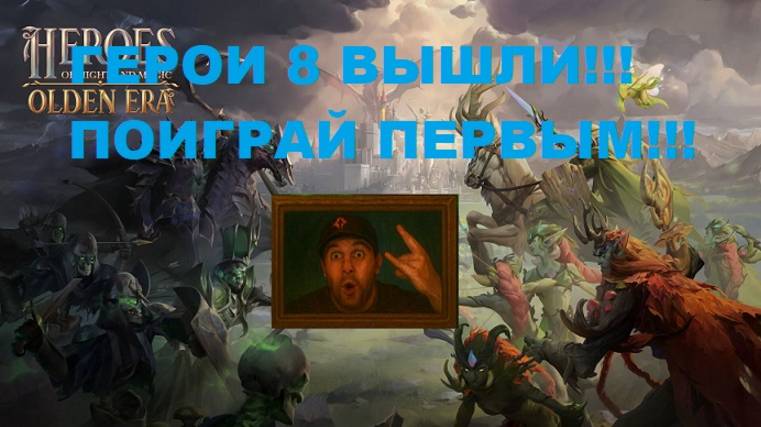 НОВЫЕ ГЕРОИ ВЫШЛИ! ПОИГРАЛ ПЕРВЫМ! Heroes Of Might And Magic: Olden Era #Видеоигры #ИГРЫ #герои