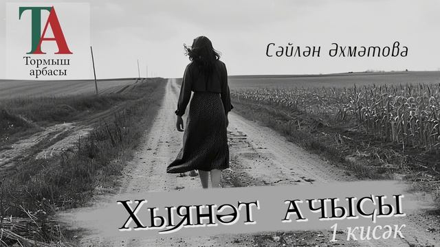 Хыянәт ачысы