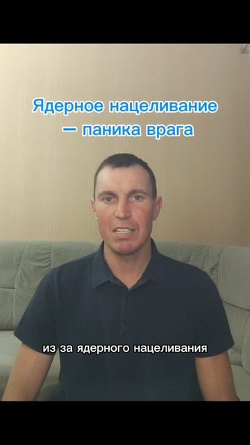 Ядерное нацеливание – паника врага.