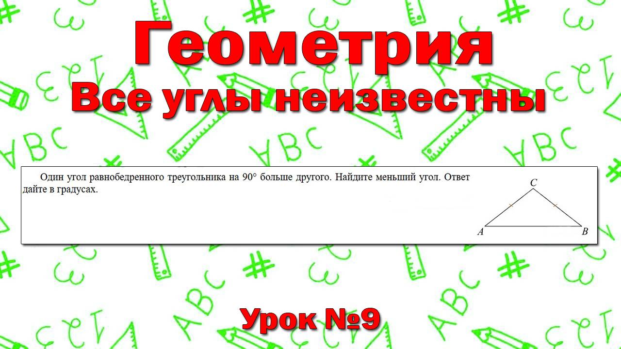 Один угол равнобедренного треугольника на 90° больше другого. Найдите меньший угол
