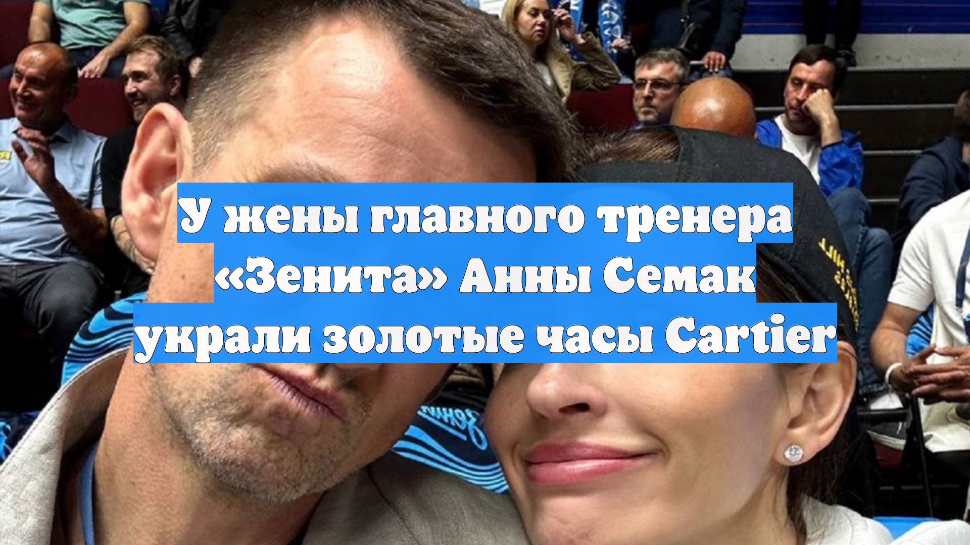 У жены главного тренера «Зенита» Анны Семак украли золотые часы Cartier