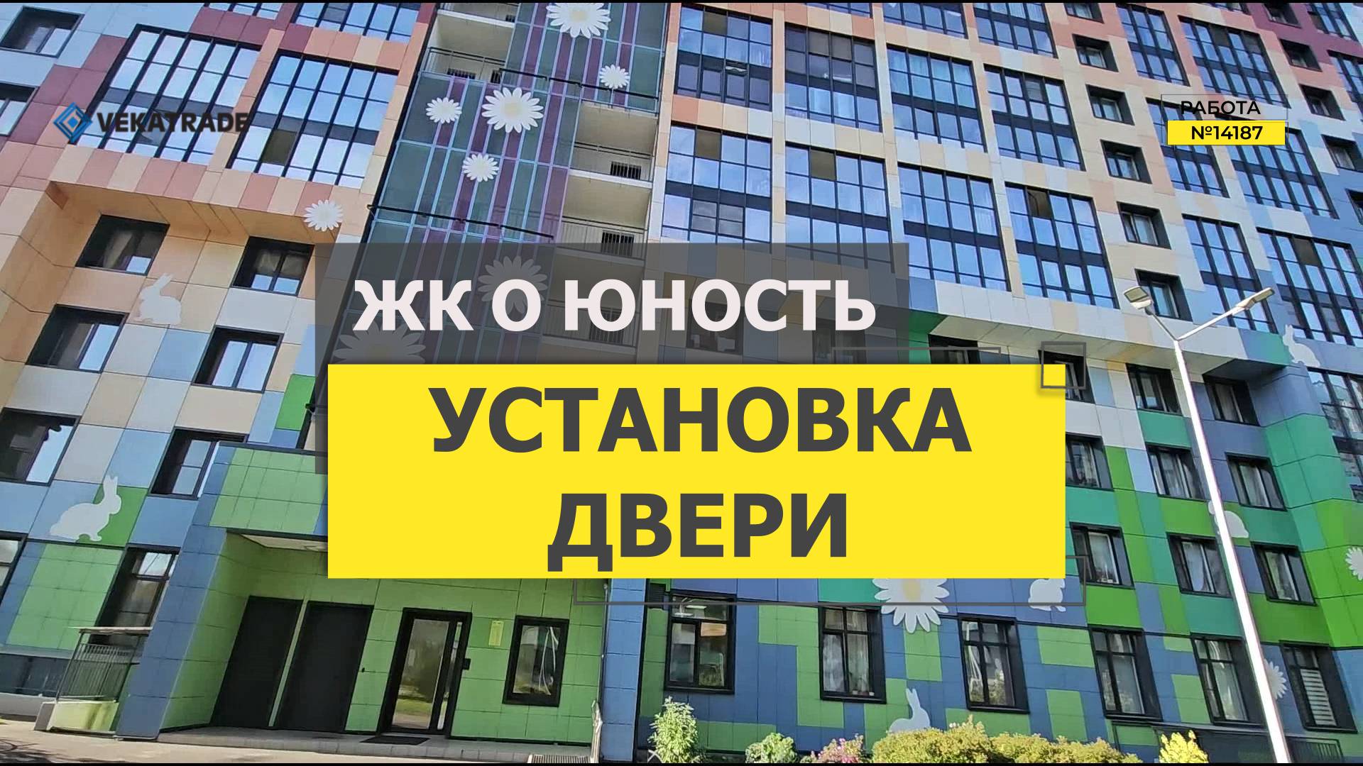 №14187 ЖК О Юность Крыленко 1-1 замена пластиковой двери на балкон