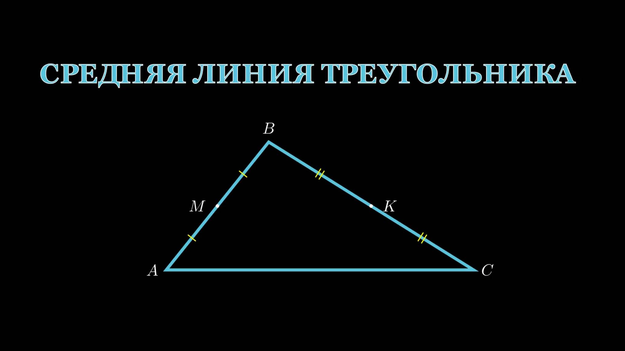 Геометрия 8 класс. Средняя линия треугольника.