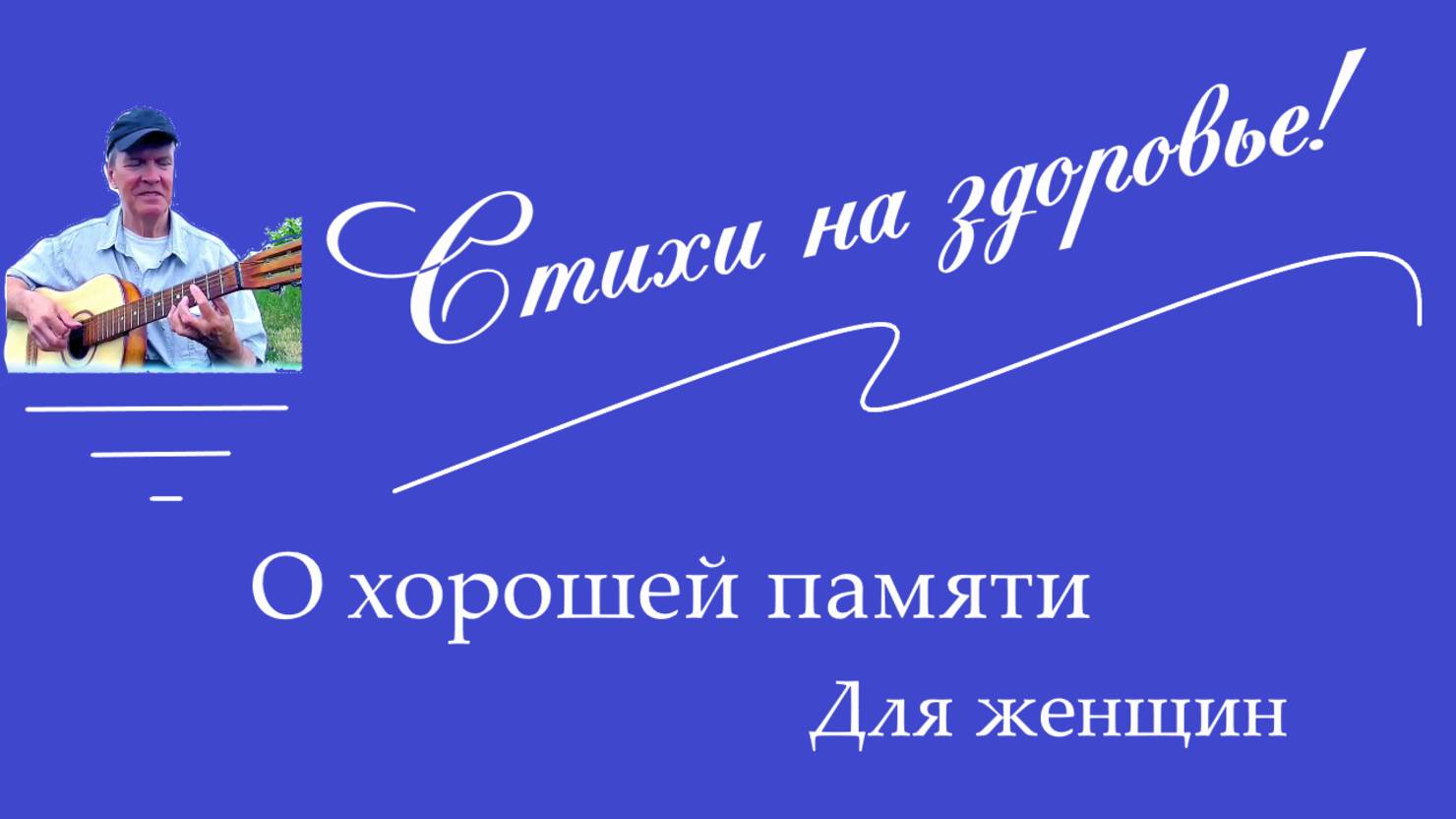 Стихи о хорошей памяти  Для женщин