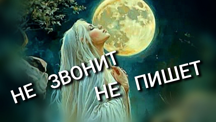 НЕ  ЗВОНИТ 💔 НЕ  ПИШЕТ