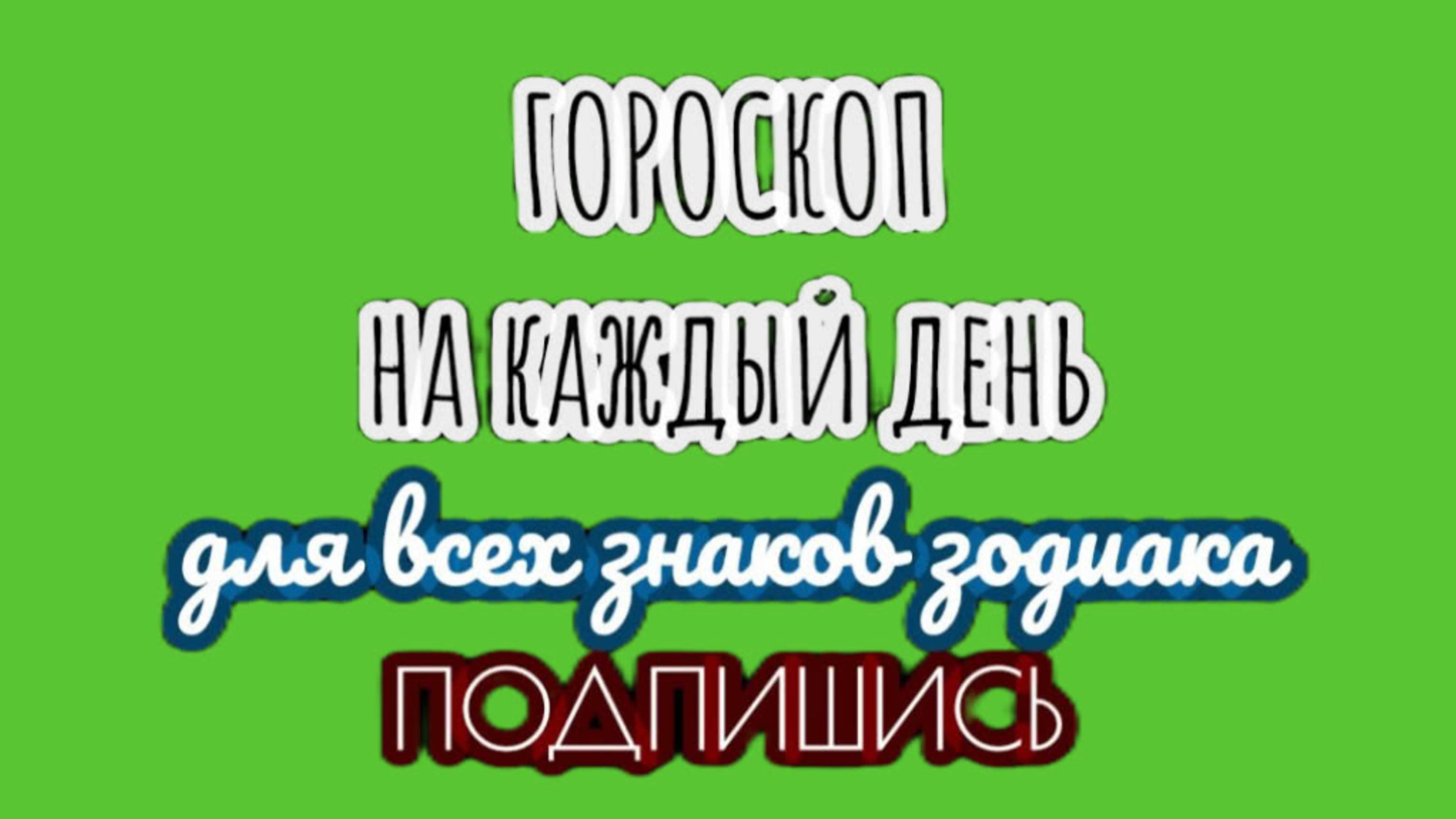 🔮 Ежедневный гороскоп ✨ 11 октября 2025 🔔 ПОДПИШИСЬ ⏰ не пропусти прогноз на завтра👇