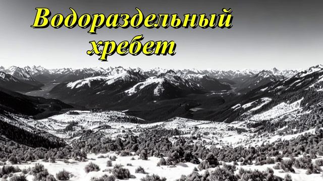 Большой Водораздельный хребет