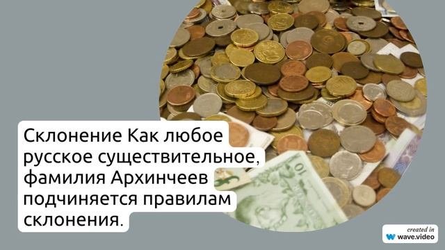 История фамилии Архинчеев: происхождение, значение и склонение - все, что нужно знать!