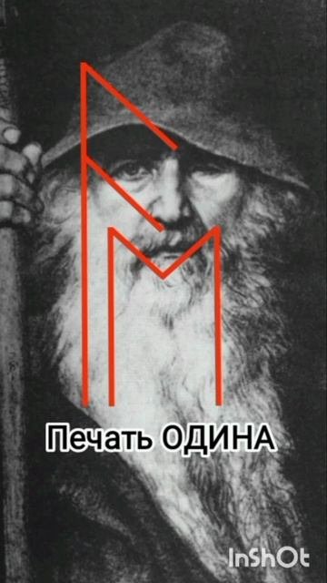 Амулеты ОДИНА