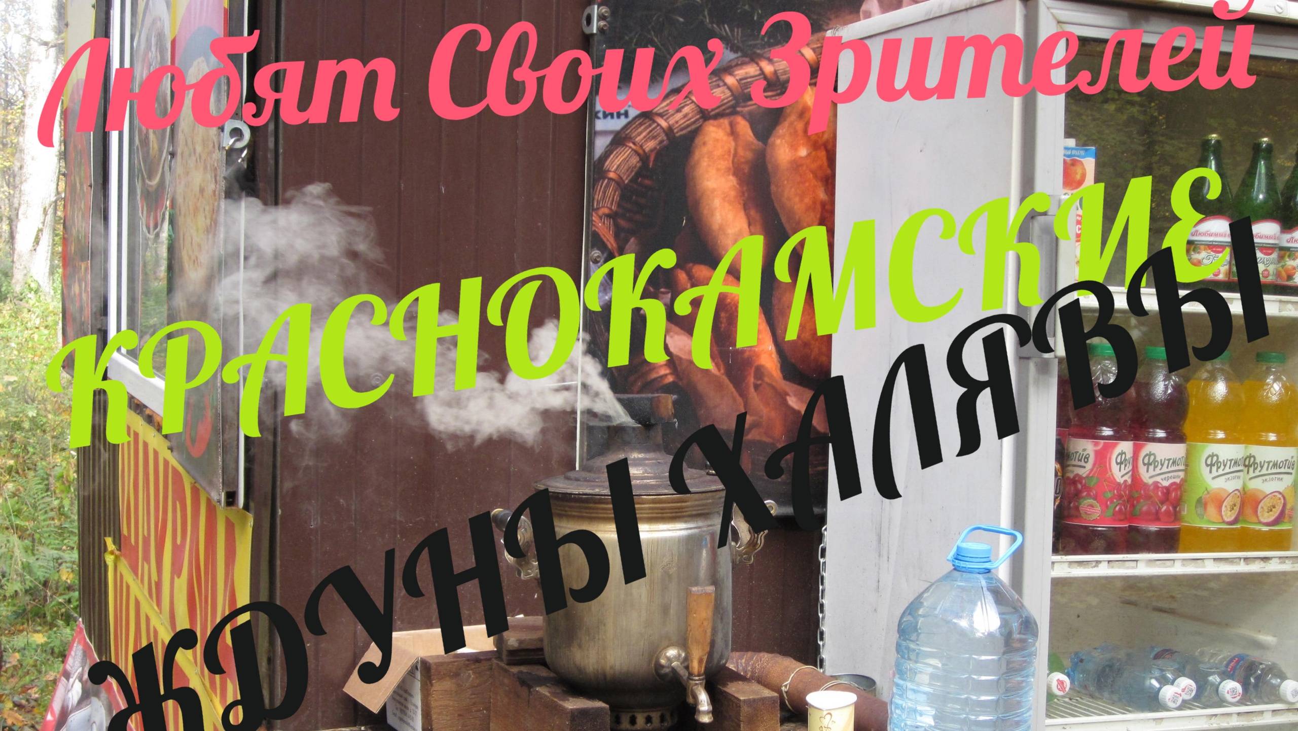 КРАСНОКАМСКИЕ ЖДУНЫ ХАЛЯВЫ! ЛЮБЯТ СВОИХ ЗРИТЕЛЕЙ ! ТРАНСЛЯЦИЯ СИМФОНИЯ!