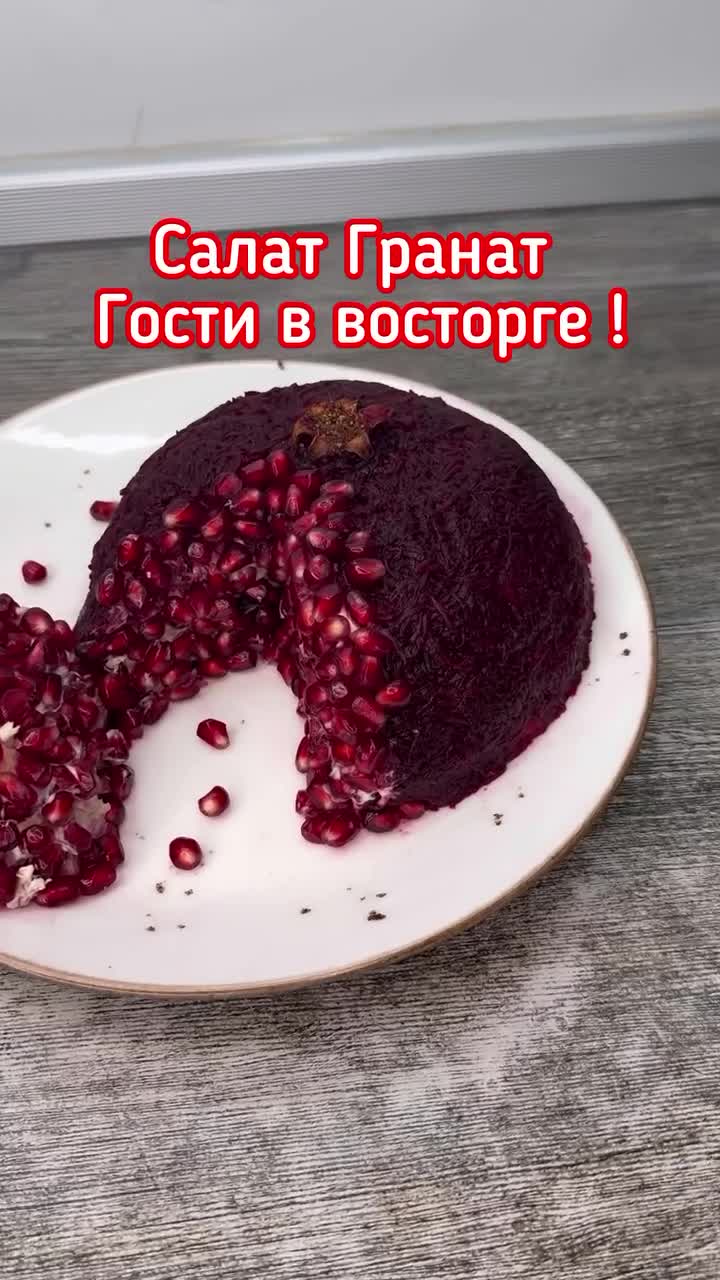 🥙 Салат ГРАНАТ