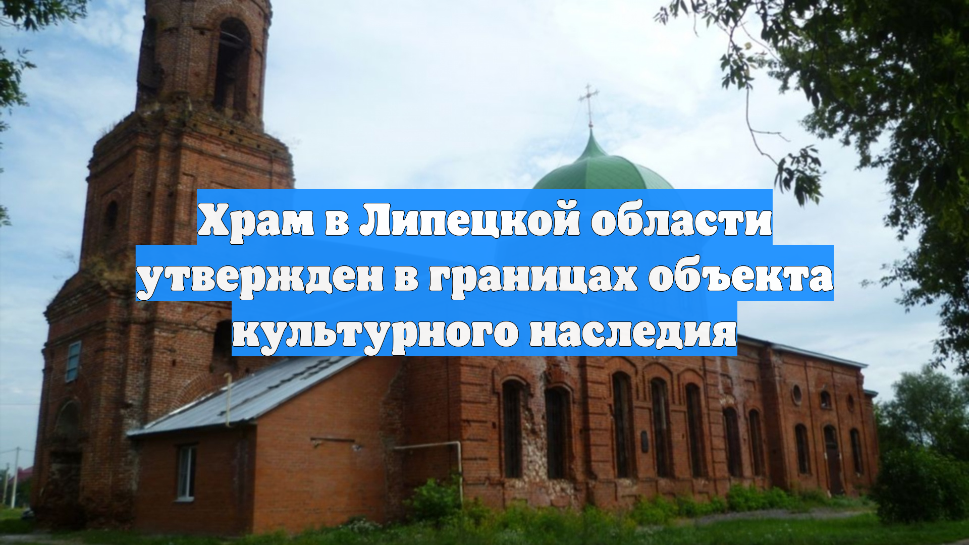 Храм в Липецкой области утвержден в границах объекта культурного наследия