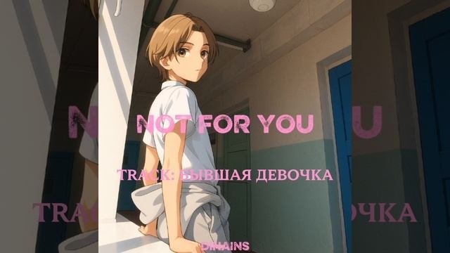Dinains - Бывшая девочка (Album «NOT FOR YOU»)