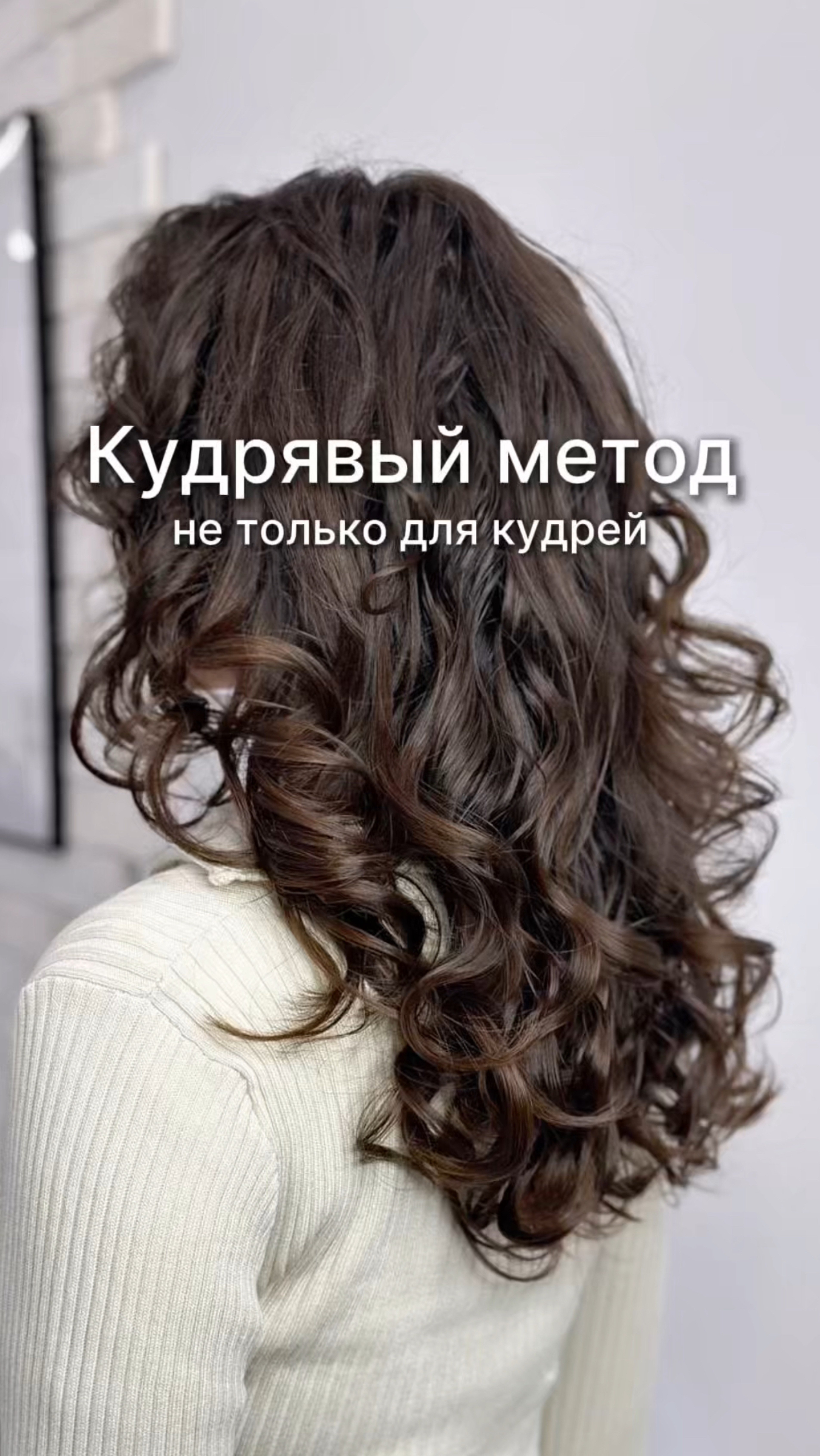 Если твои волосы начинают пушиться после дождя, купания в море или душе – тебе нужен кудрявый метод!