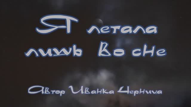 Я ЛЕТАЛА ЛИШЬ ВО СНЕ