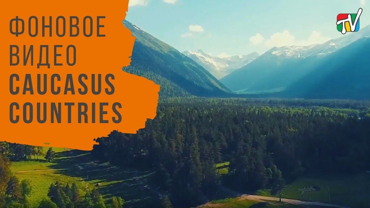 Фоновое видео. Трейлер канала Caucasus countries