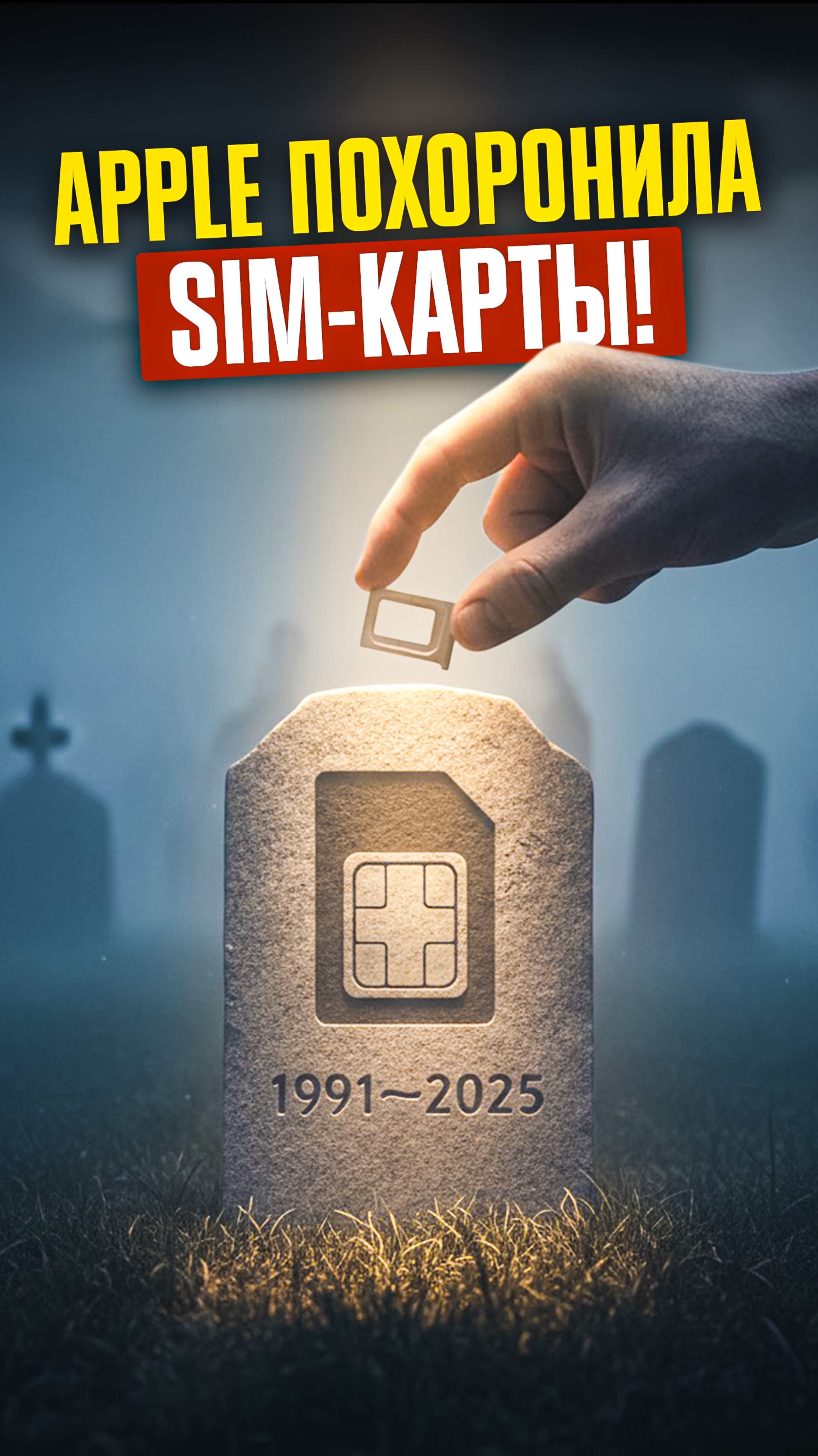 💀 КОНЕЦ ЭПОХИ ФИЗИЧЕСКИХ SIM-КАРТ: теперь ТОЛЬКО ESIM! Спасибо, Apple!