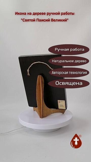 Святой Паисий Великий, 15x20x1,8 см, арт А495