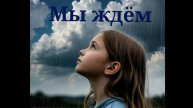 Моя песня "Мы ждем". Новая версия.