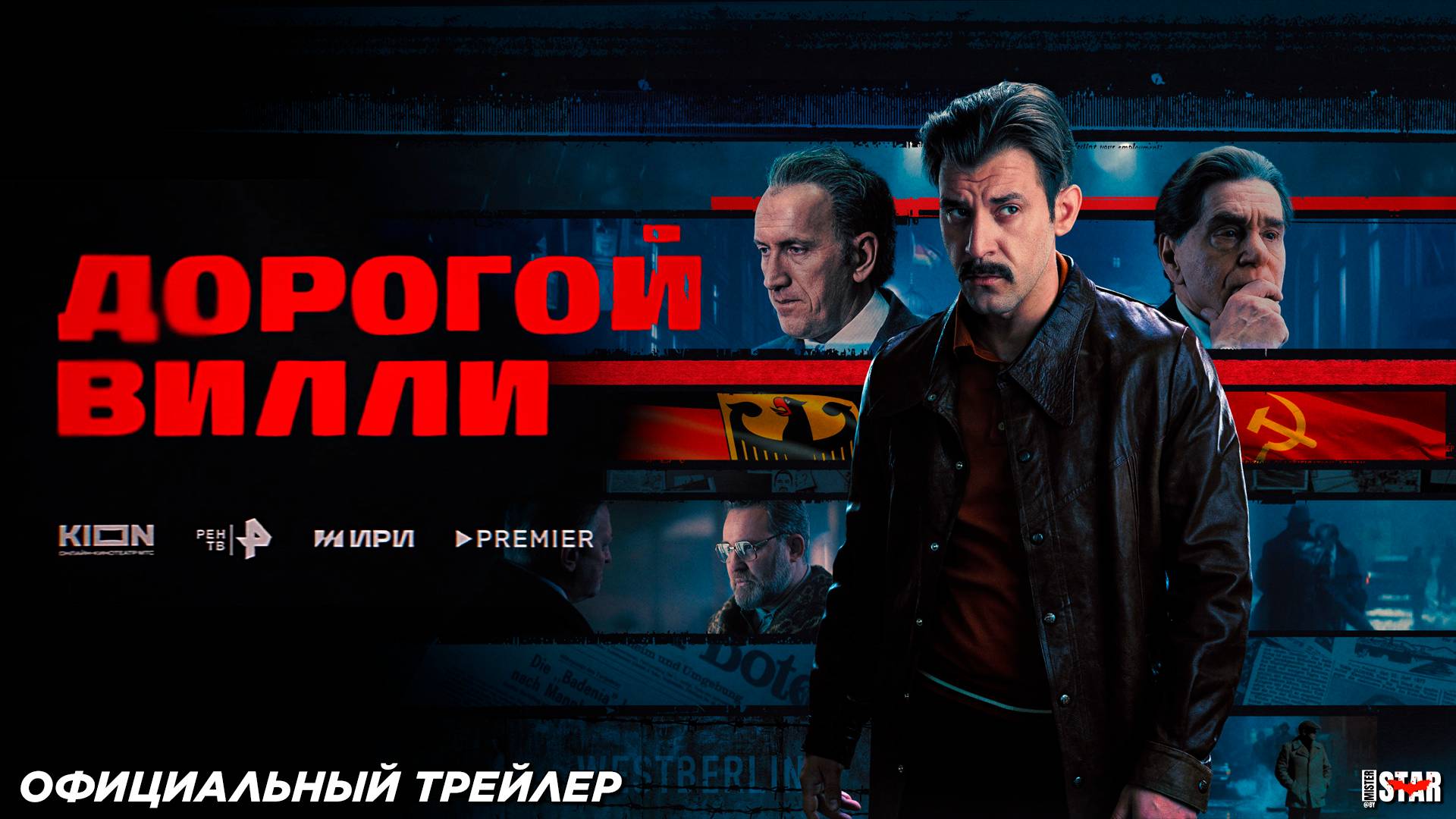 Дорогой Вилли (сериал 2025) | Официальный трейлер (18+) | C 23 октября 2025 на «Premier» и «KION»