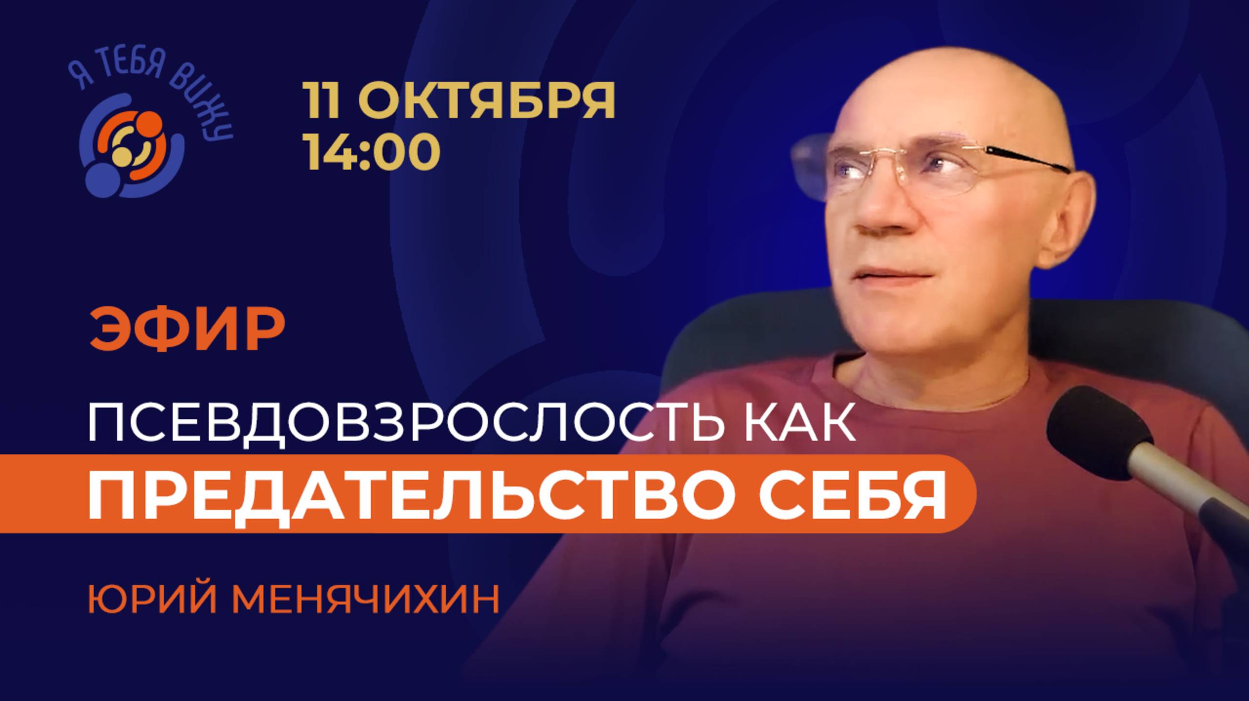 Псевдовзрослость как предательство себя. Прямой эфир с Юрием Менячихиным.