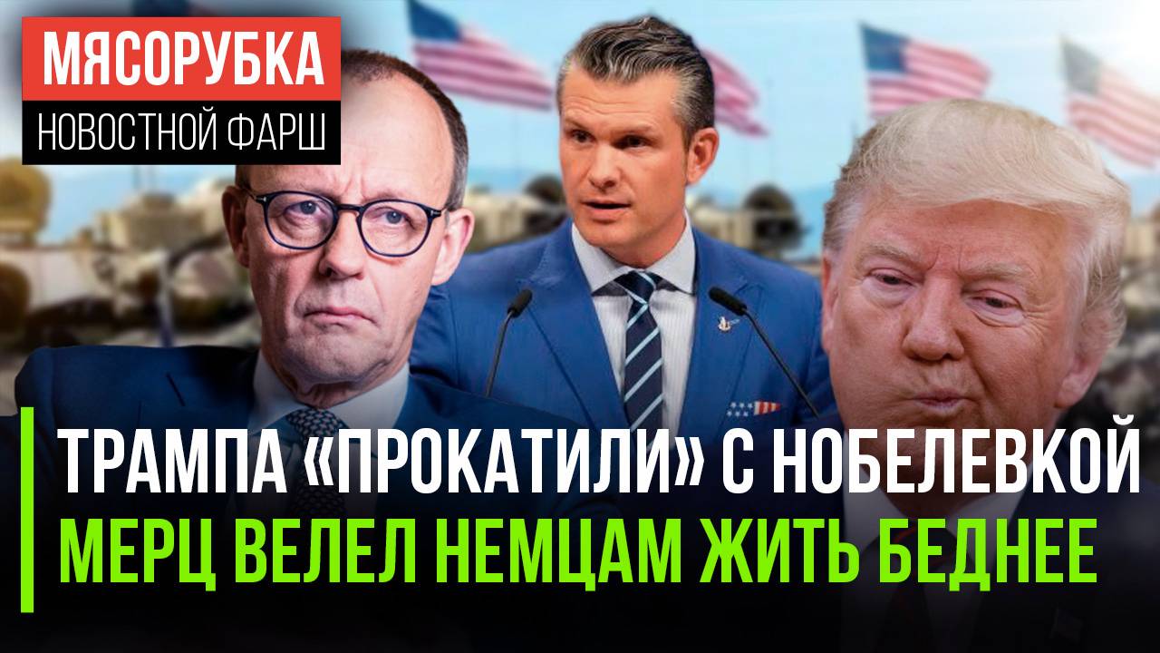 Трамп остался без Нобеля  Мерц велел работать до старости  США сохранят войска в Европе