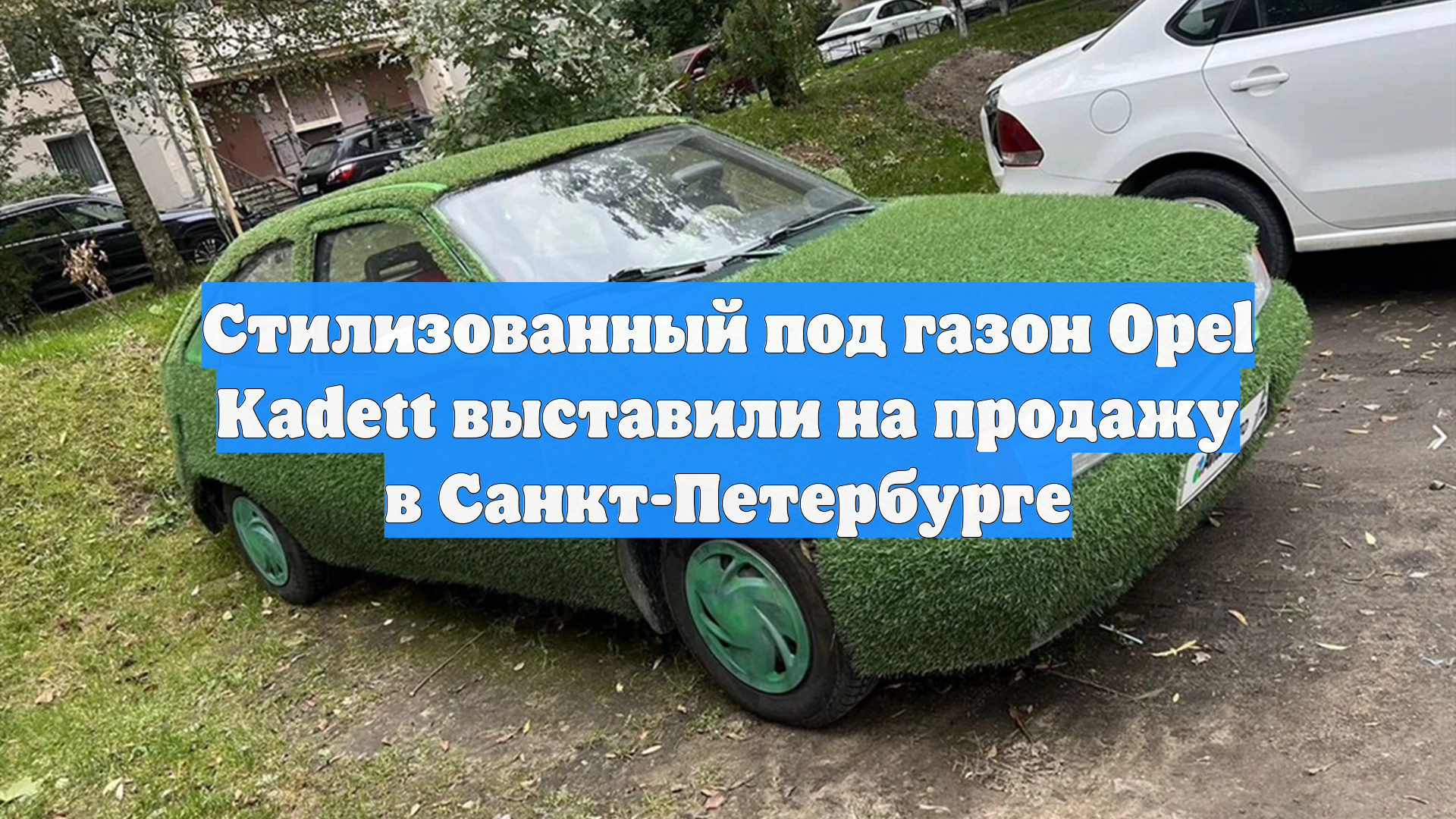 Стилизованный под газон Opel Kadett выставили на продажу в Санкт-Петербурге
