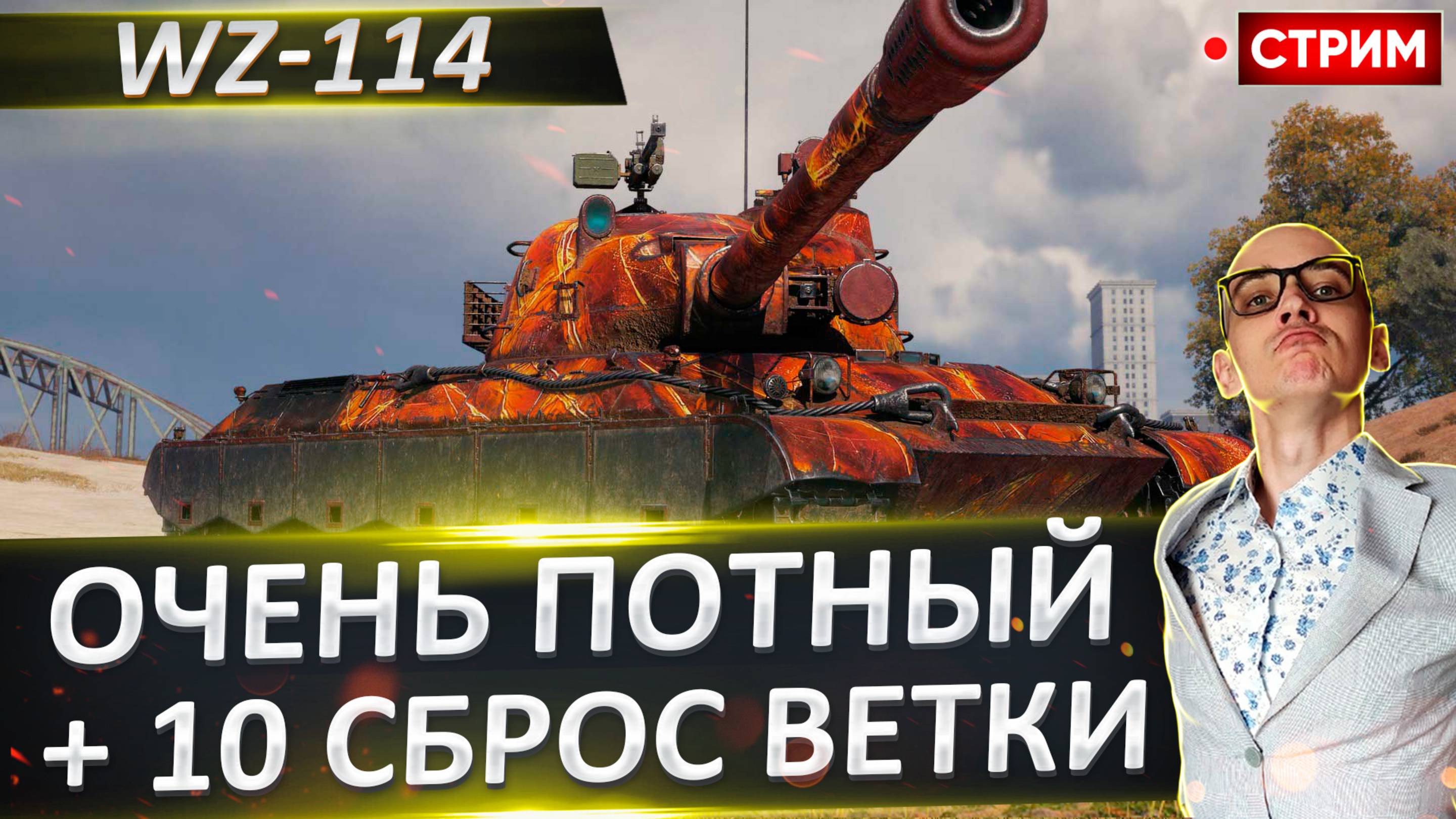 WZ-114 + Финальный Сброс Ветки